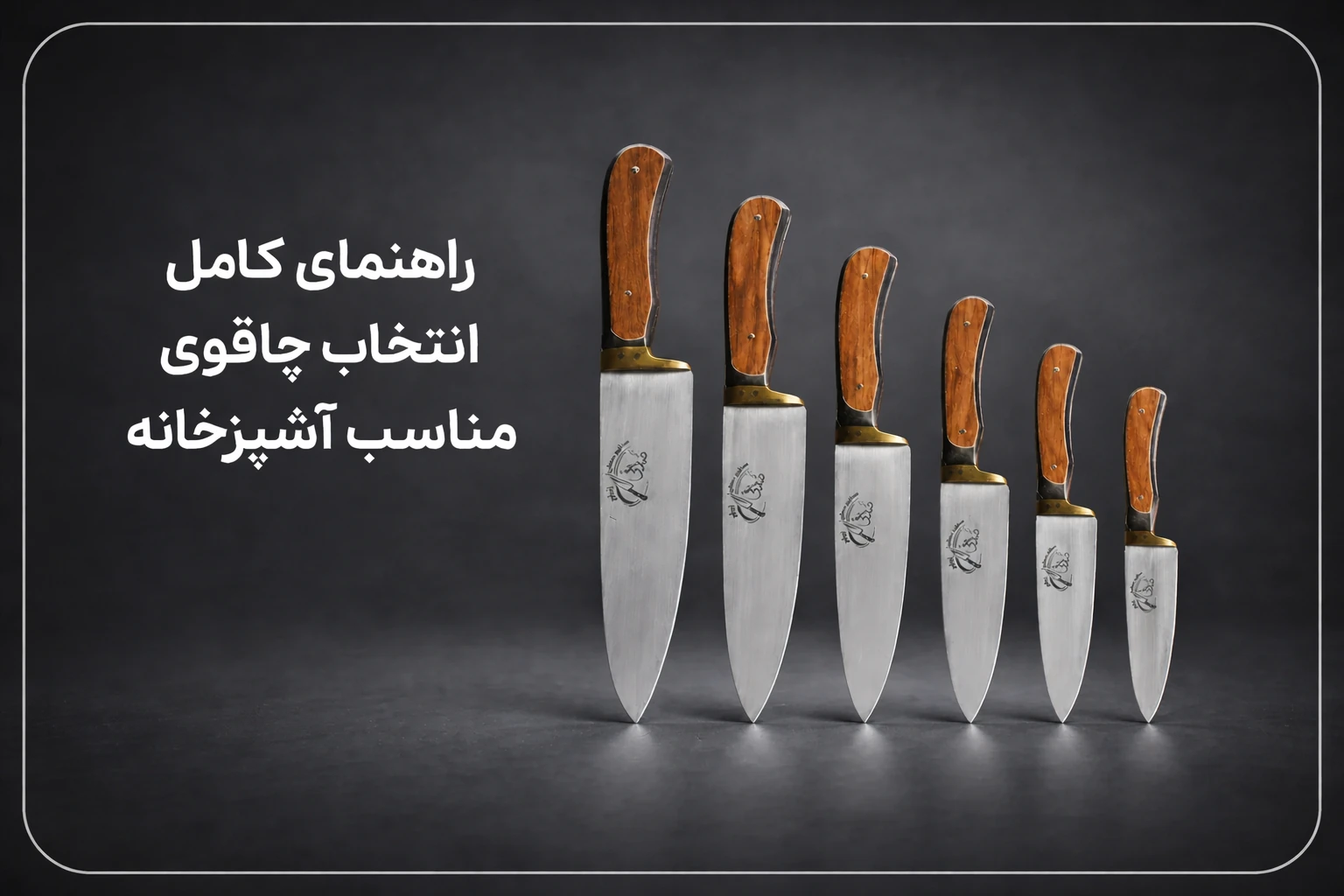 راهنمای کامل انتخاب چاقوی مناسب آشپزخانه (از سایز ۱۸ تا ۳۲ سانتی)