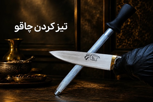 راهنمای تیز کردن چاقو با سنگ ومصقل فولادی 