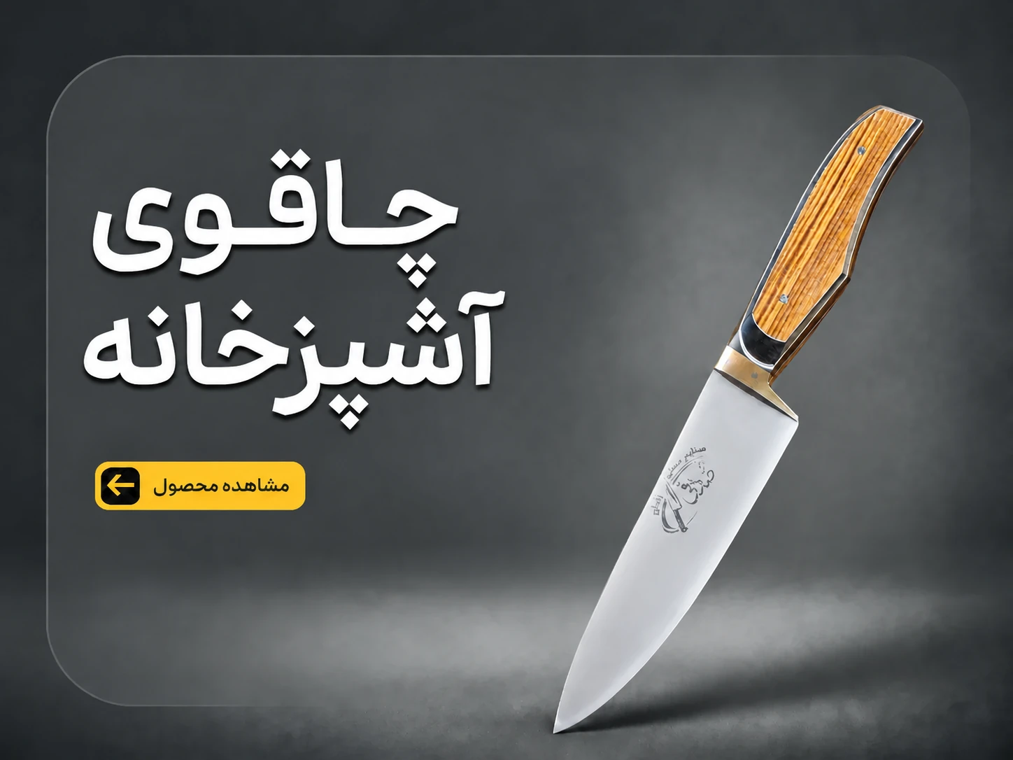 چاقوی آشپزخانه