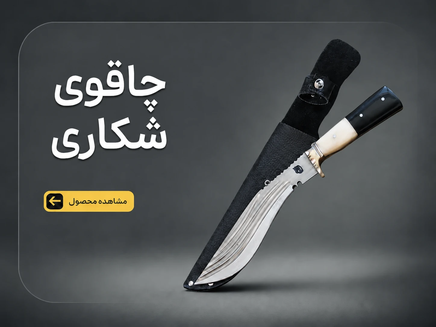 چاقوی شکاری