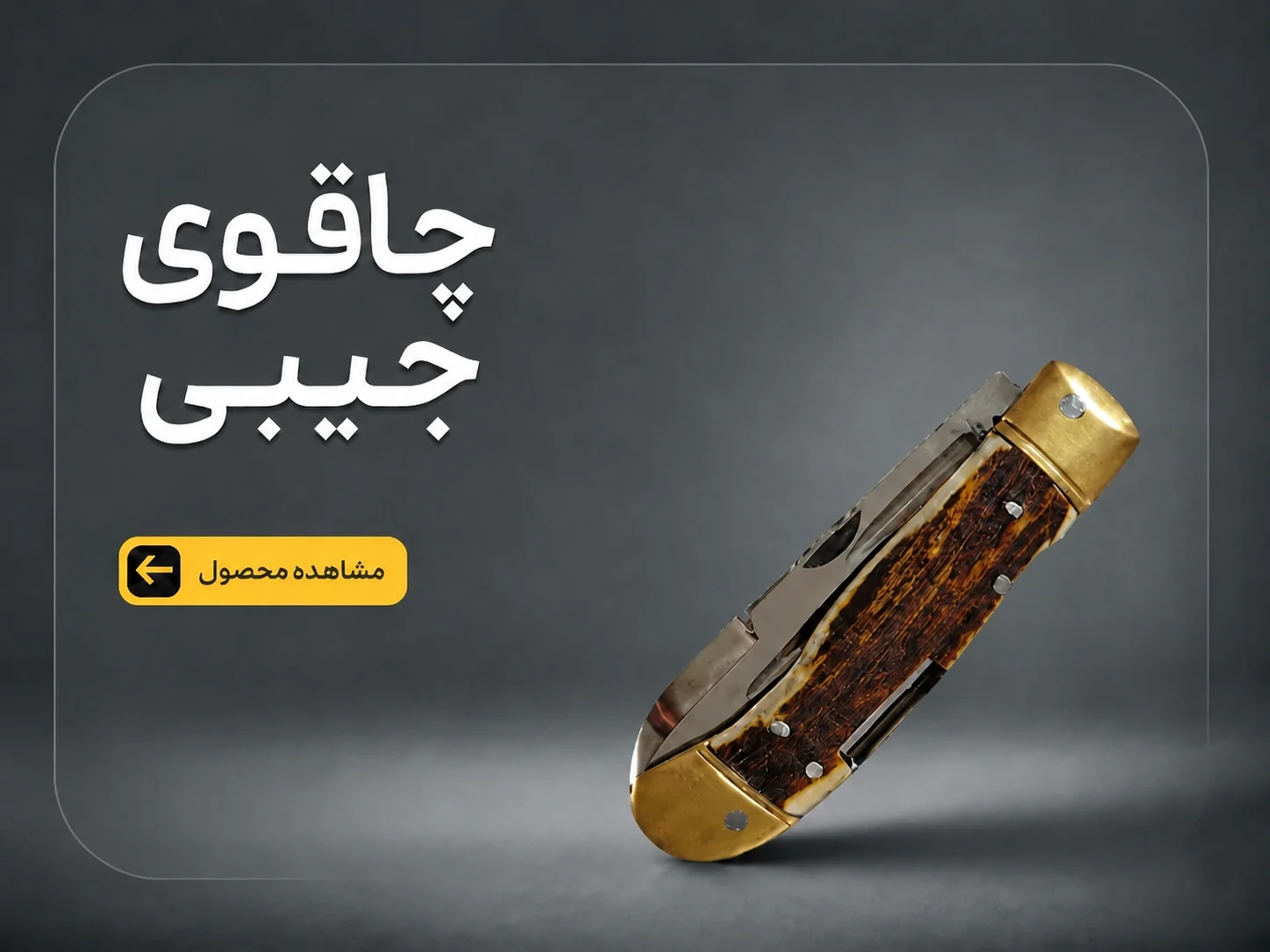 چاقوی جیبی(تاشو)