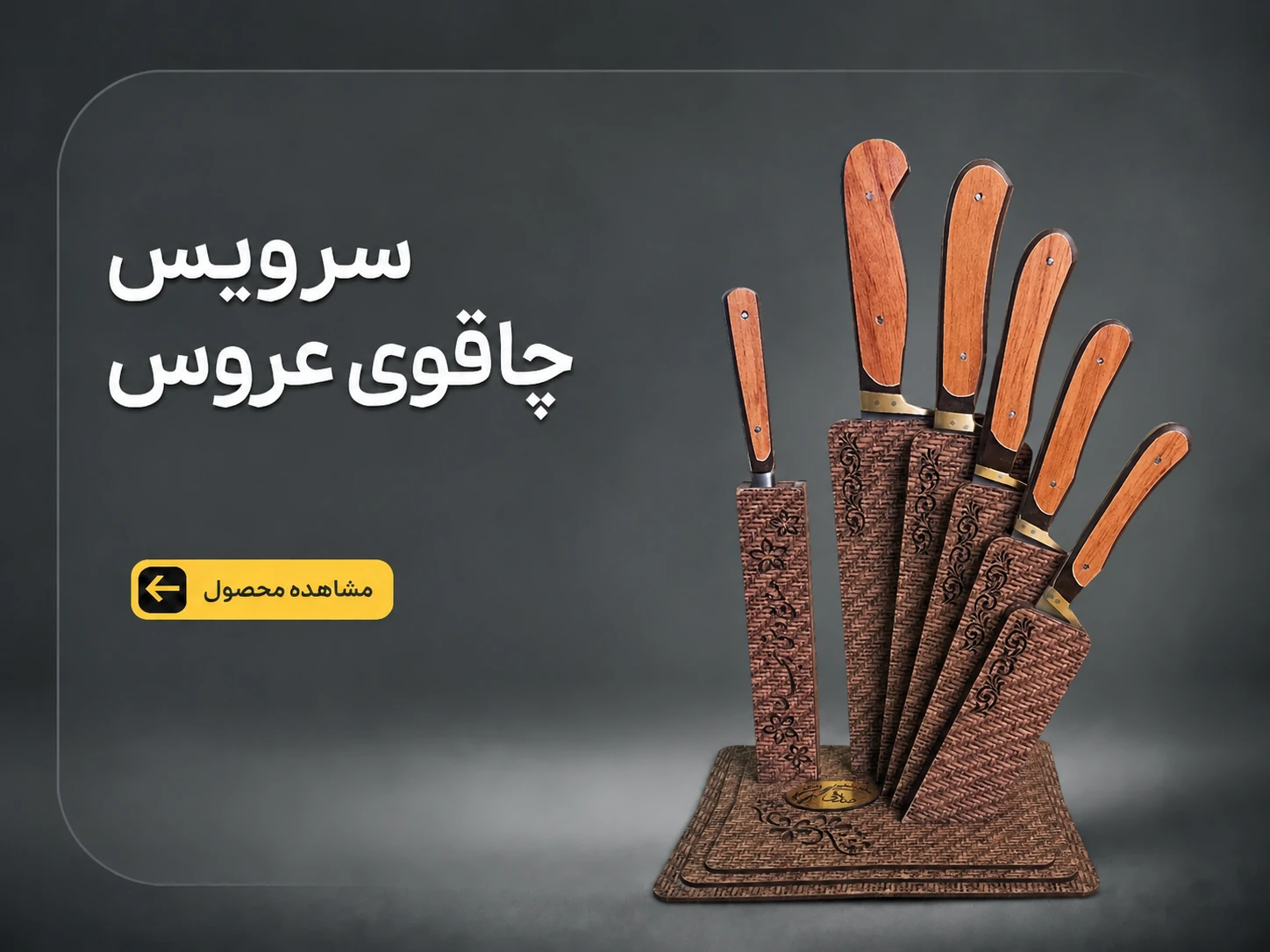 سرویس چاقوی عروس
