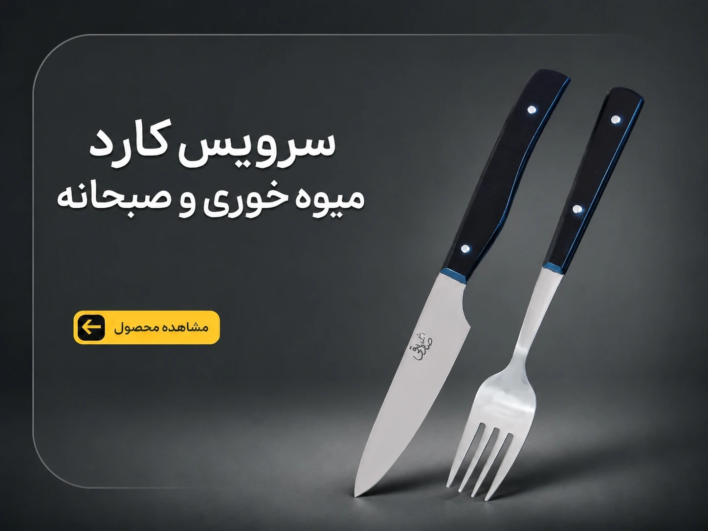 سرویس کارد میوه خوری وصبحانه