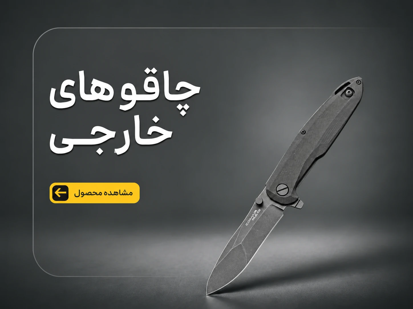 چاقو های خارجی