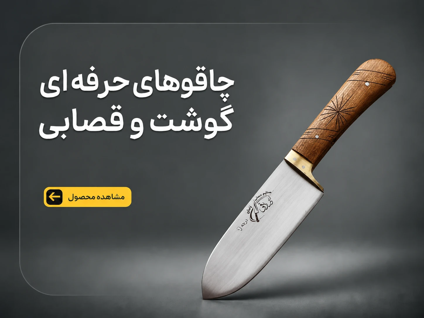 چاقو های حرفه ای گوشت وقصابی