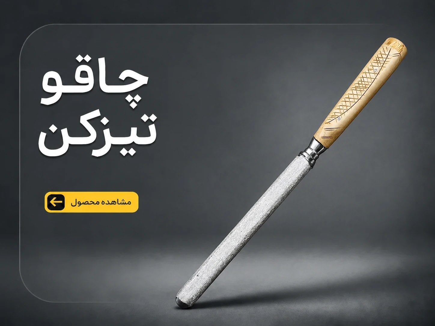 چاقو تیزکن