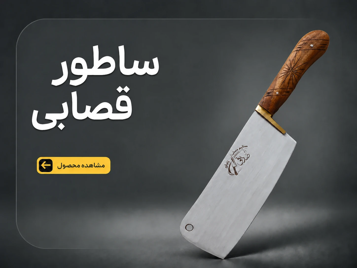 ساطور قصابی