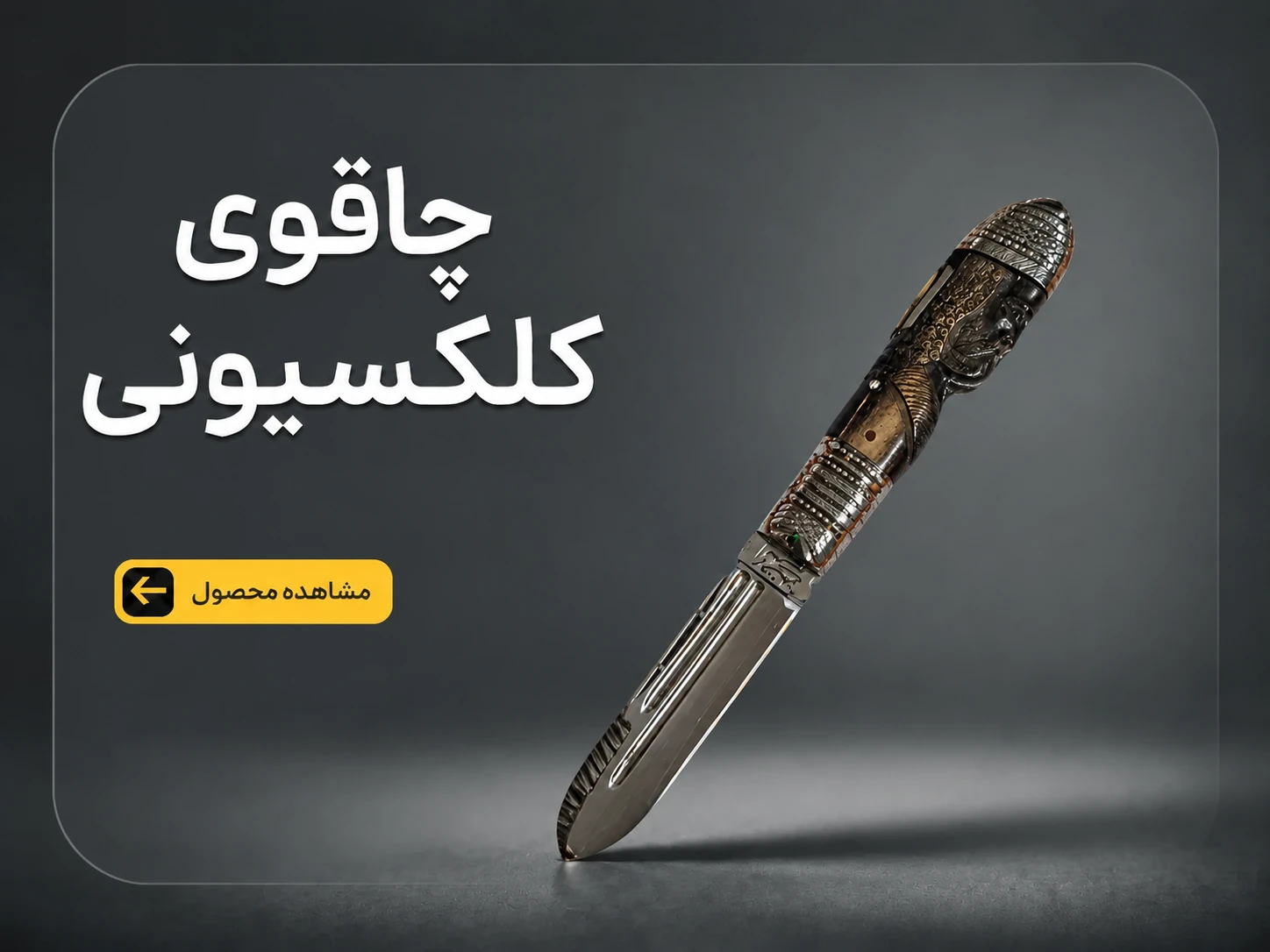 محصولات خاص و کلکسیونی