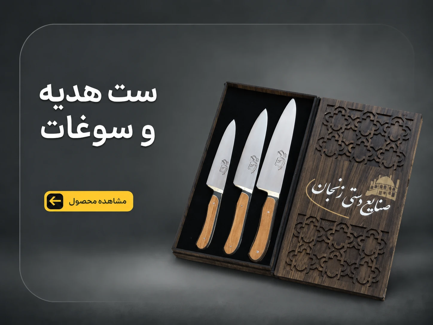 ست هدیه و سوغات زنجان